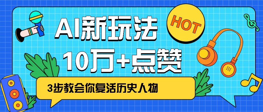 利用AI让历史 “活” 起来，3步教会你复活历史人物，轻松10万 点赞！_陌咲网
