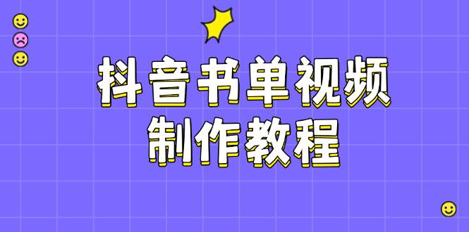抖音书单视频制作教程，涵盖PS、剪映、PR操作，热门原理，助你账号起飞_陌咲网