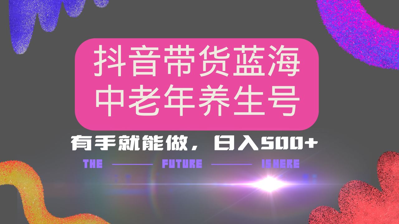 （14362期）抖音带货冷门赛道，用AI做中老年养生号，可矩阵放大，小白也能月入30000_陌咲网