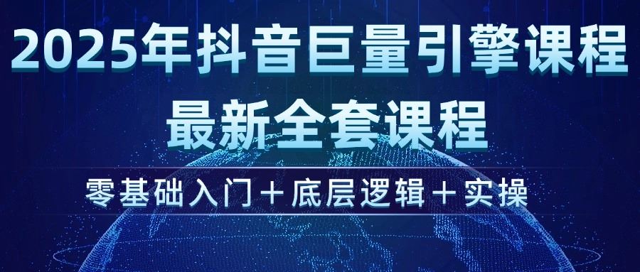 （14364期）2025年抖音巨量引擎ad投流全新课程，零基础入门 底层逻辑 实操_陌咲网