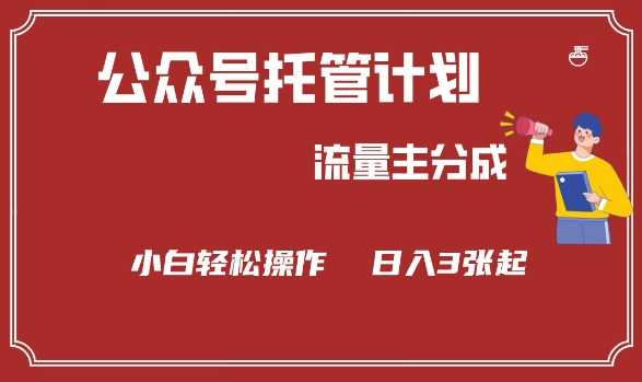 公众号分成计划，流量主分成，小白轻松日入3张【揭秘】_陌咲网