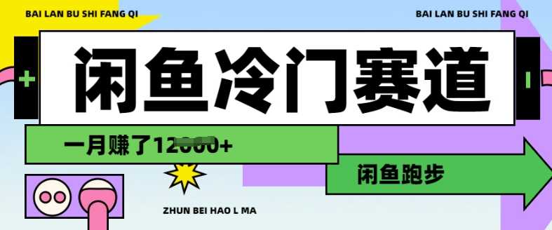 闲鱼冷门赛道，跑步挣钱，有人一个月挣了1.2w_陌咲网