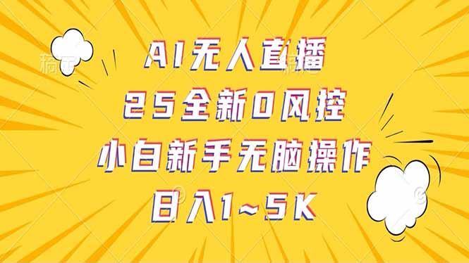 （14365期）抖音AI无人直播，日结1-5K纯佣金！_陌咲网