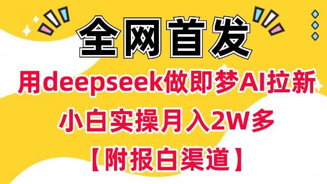 用deepseek做即梦Ai拉新?小白实操月入过W 【附报白渠道】_陌咲网