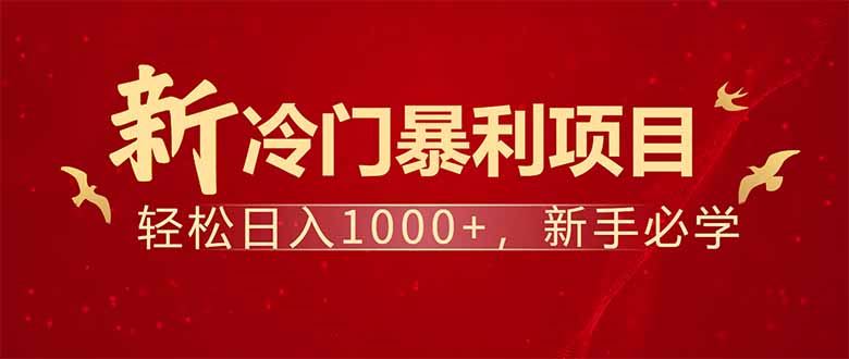 （14366期）项目名称：每天一小时，轻松到手1000，冷门赚钱项目！_陌咲网