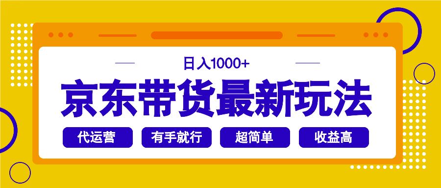 （14367期）京东带货最新玩法，日入1000 ，操作超简单，有手就行_陌咲网