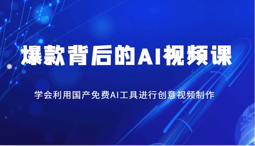 爆款背后的AI视频课，学会利用国产免费AI工具进行创意视频制作_陌咲网