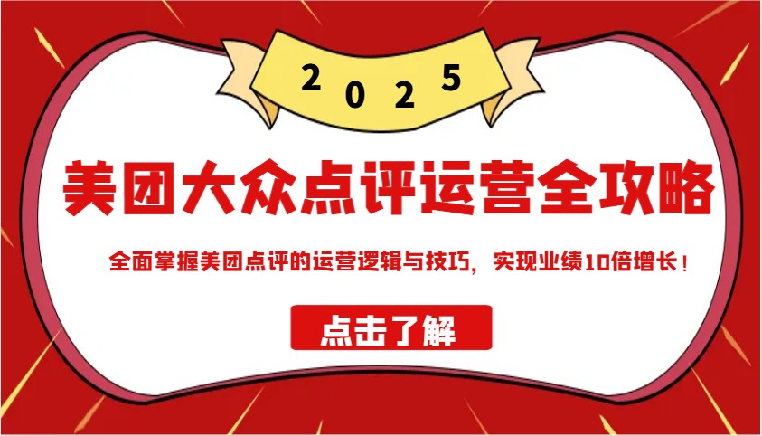 美团大众点评运营全攻略2025，全面掌握美团点评的运营逻辑与技巧，实现业绩10倍增长！_陌咲网