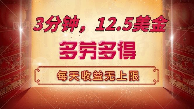 （14368期）三分钟，12.5美金，每天无限自撸，多劳多得，收益无上限_陌咲网