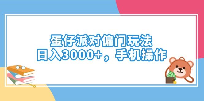 （14369期）蛋仔派对偏门玩法，日入3000 ，手机操作_陌咲网