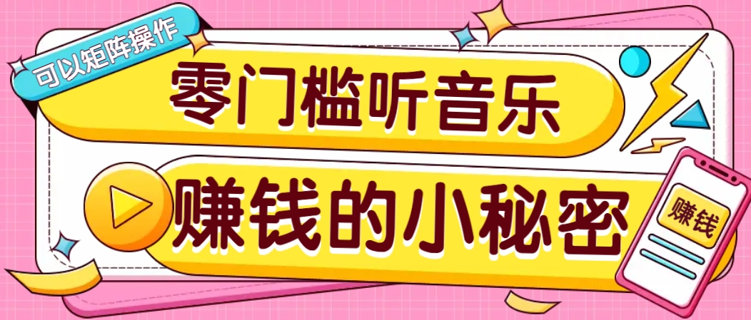 操作简单无门槛的音乐推广项目，一单/5元。可以矩阵操作，收益无上限！_陌咲网
