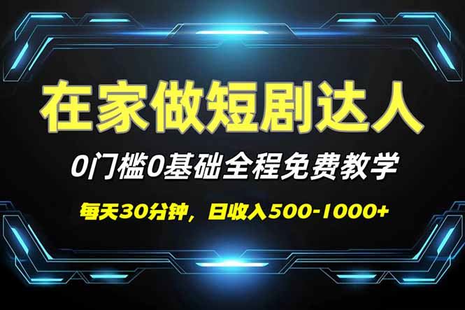 （14370期）短剧代发，0基础0费用，全程免费教学，日入500-1000_陌咲网