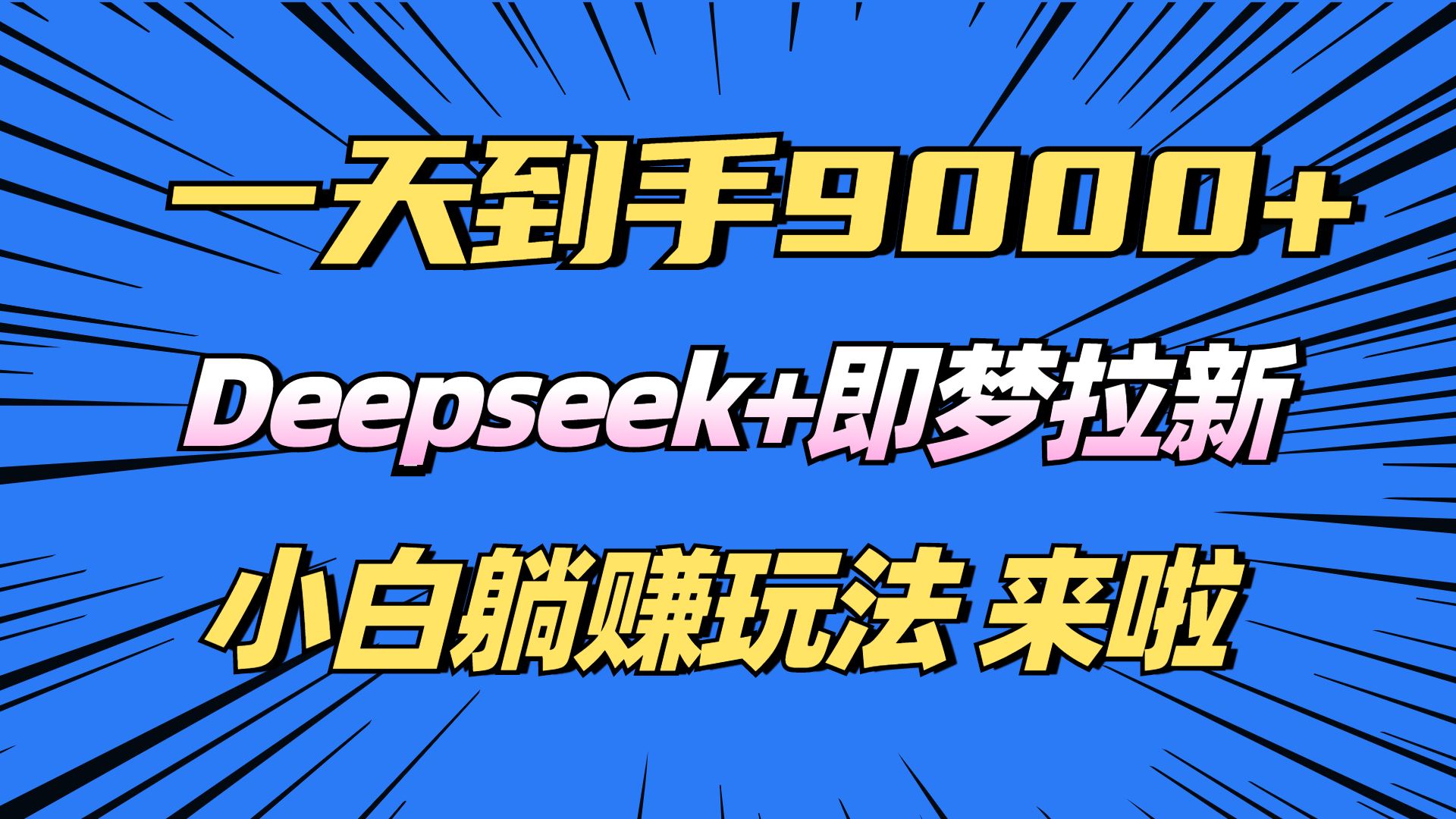（14371期）日入9000 ！Deepseek 即梦拉新，新手躺赚攻略来啦！_陌咲网