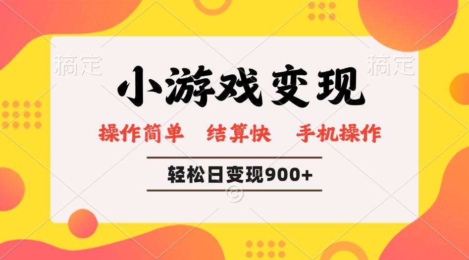 （14374期）小游戏变现玩法，单日轻松600 ，轻松日入900 ，简单易上手_陌咲网