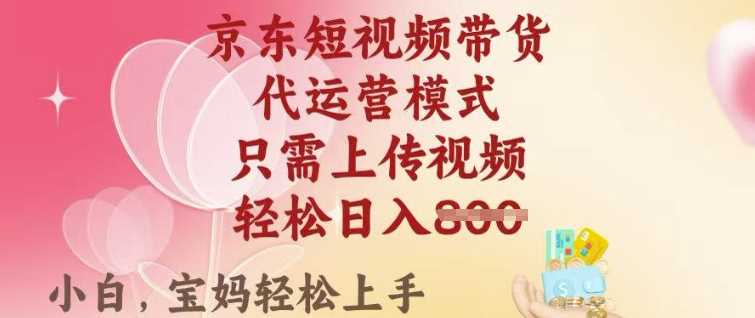 京东短视频带货，2025翻身项目，只需上传视频，单月稳定变现8k 【揭秘】_陌咲网