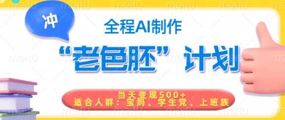 短视频老色胚计划，5分钟一个原创，当天变现5张，全程AI_陌咲网