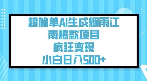 超简单AI生成烟雨江南爆款项目，疯狂变现，小白日入5张_陌咲网
