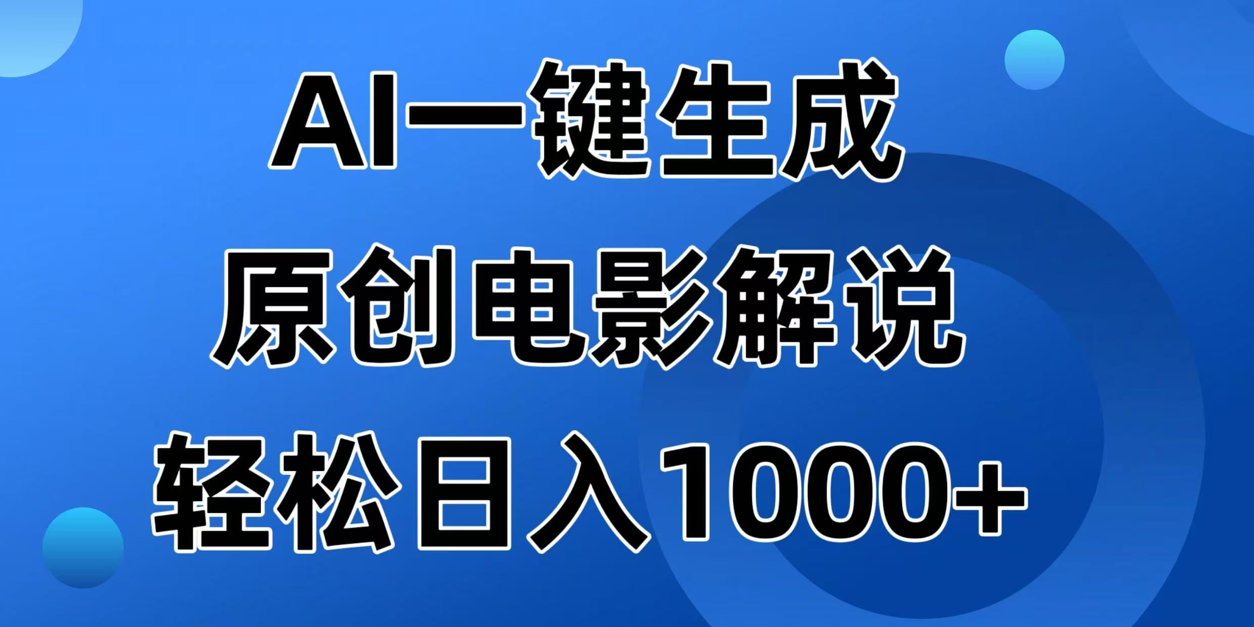 （14376期）AI一键生成原创电影解说视频，日入1000_陌咲网