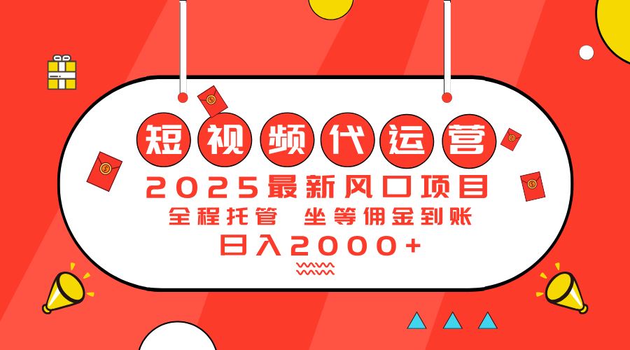 （14377期）2025最新风口项目：短视频代运营日入2000＋_陌咲网