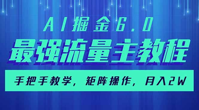 （14378期）AI掘金6.0，最强流量主教程，手把手教学，矩阵操作，月入2w_陌咲网