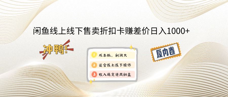 （14379期）闲鱼线上,线下售卖折扣卡赚差价日入1000_陌咲网