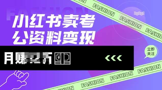 小红书卖考公资料，风口型项目，单价10-100都可，一日几张没问题_陌咲网