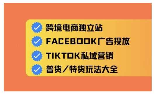 跨境电商独立站及全域流量营销，从0基础快速入门并精通跨境电商运营_陌咲网