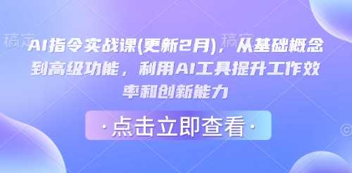 AI指令实战课(更新2月)，从基础概念到高级功能，利用AI工具提升工作效率和创新能力_陌咲网