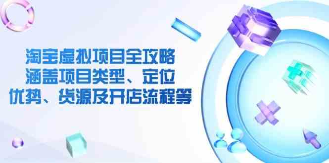 淘宝虚拟项目全攻略：涵盖项目类型、定位、优势、货源及开店流程等_陌咲网