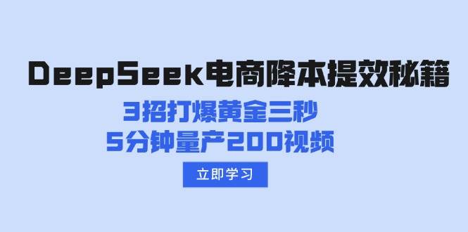 DeepSeek电商降本提效秘籍：3招打爆黄金三秒，5分钟量产200视频_陌咲网