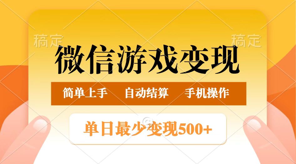 微信游戏变现玩法，单日最低500 ，正常日入800 ，简单易操作_陌咲网
