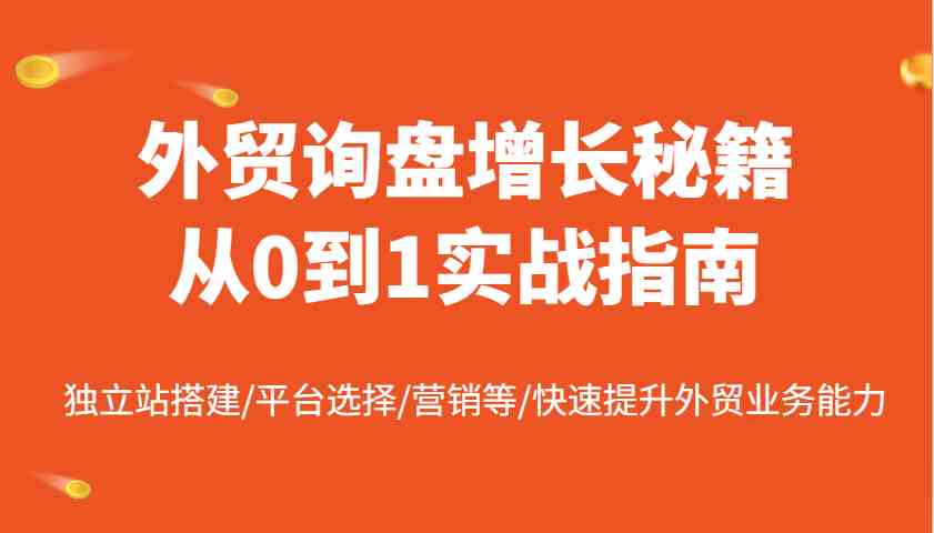 外贸询盘增长秘籍从0到1实战指南，独立站搭建/平台选择/营销等/快速提升外贸业务能力_陌咲网