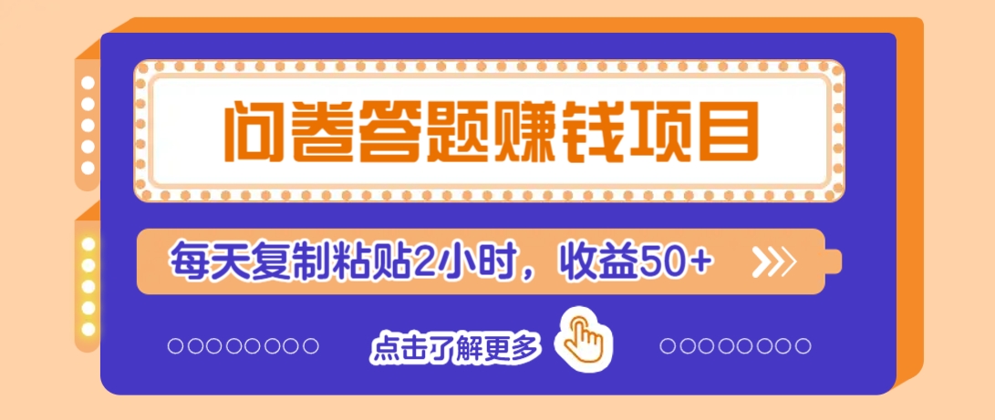 问卷答题赚钱项目，新手小白也能操作，每天复制粘贴2小时，收益50_陌咲网