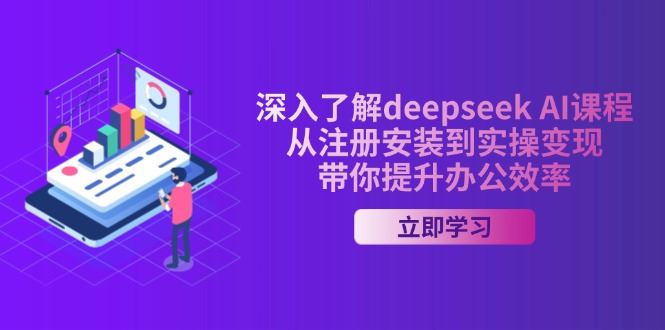 （14383期）深入了解deepseek AI课程，从注册安装到实操变现，带你提升办公效率_陌咲网