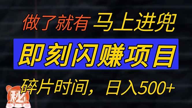 （14384期）零门槛 即刻闪赚项目！！！仅手机操作，利用碎片时间，轻松日赚500_陌咲网