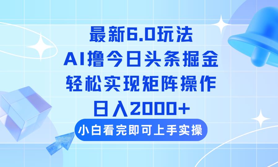 （14386期）今日头条最新6.0玩法，思路简单，复制粘贴，轻松实现矩阵日入2000_陌咲网