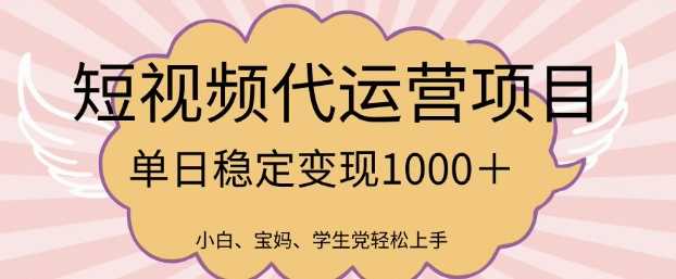 2025最新风口项目，短视频代运营日入多张【揭秘】_陌咲网
