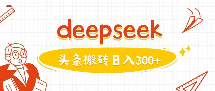 利用deepseek分钟一篇图文，做头条日入3张_陌咲网
