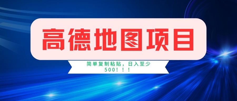 （14387期）高德地图项目，一单两分钟4元，一小时120元，操作简单日入500_陌咲网