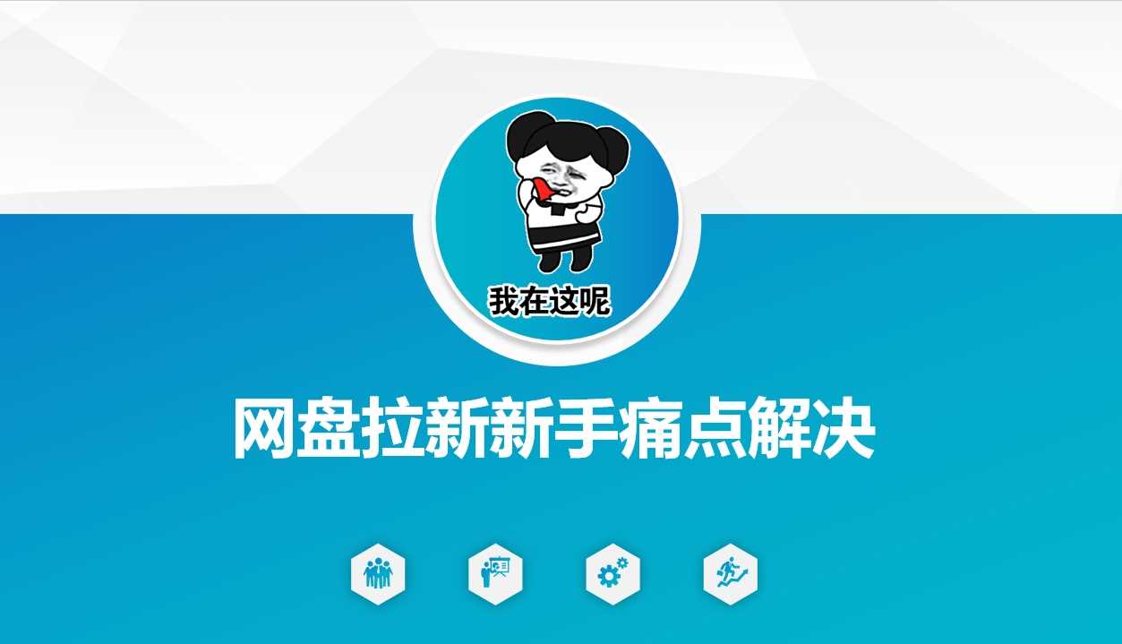网盘拉新新手痛点解决，网盘引流 变现优化方案_陌咲网