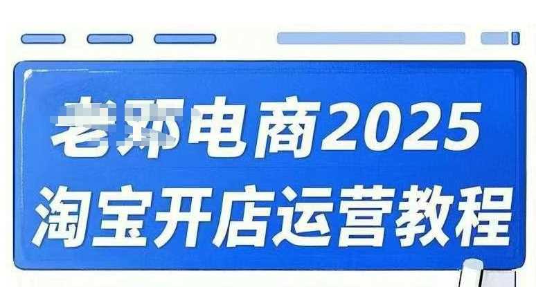 2025淘宝开店运营教程直通车，直通车，万相无界，网店注册经营推广培训视频课程_陌咲网
