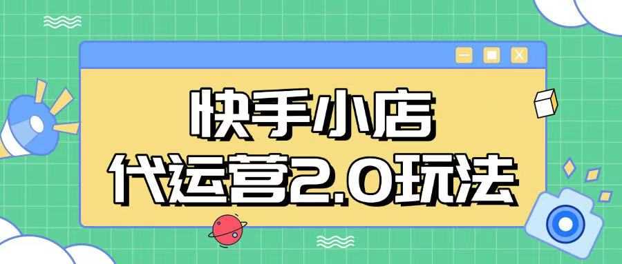 快手小店代运营2.0玩法，全自动化操作，28分成计划日入5张【揭秘】_陌咲网