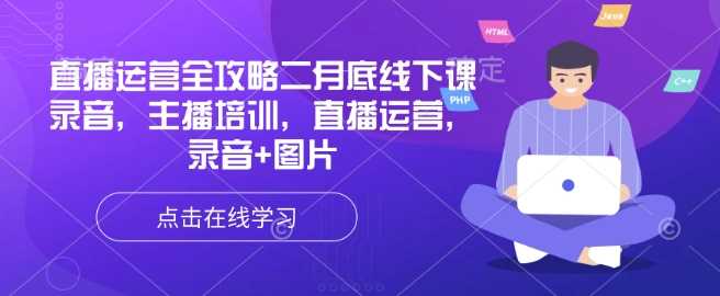 直播运营全攻略二月底线下课录音，主播培训，直播运营，录音 图片_陌咲网