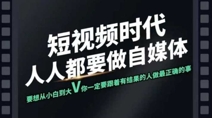 短视频实战课，专注个人IP打造，您的专属短视频实战训练营课程_陌咲网