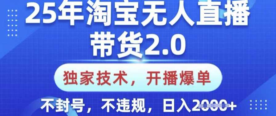 25年淘宝无人直播带货2.0.独家技术，开播爆单，纯小白易上手，不封号，不违规，日入多张【揭秘】_陌咲网