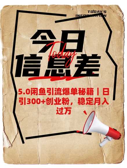 5.0闲鱼引流爆单秘籍，日引300 创业粉，稳定月入过W_陌咲网