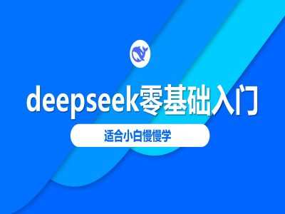 deepseek零基础入门-deepseek教程2025，适合小白慢慢学_陌咲网