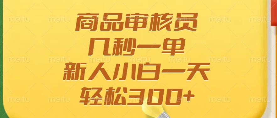 （14393期）商品审核员，几秒一单，多劳多得，新人小白一天轻松300_陌咲网