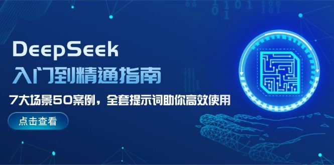 （14394期）DeepSeek入门到精通指南，7大场景50案例，全套提示词助你高效使用_陌咲网