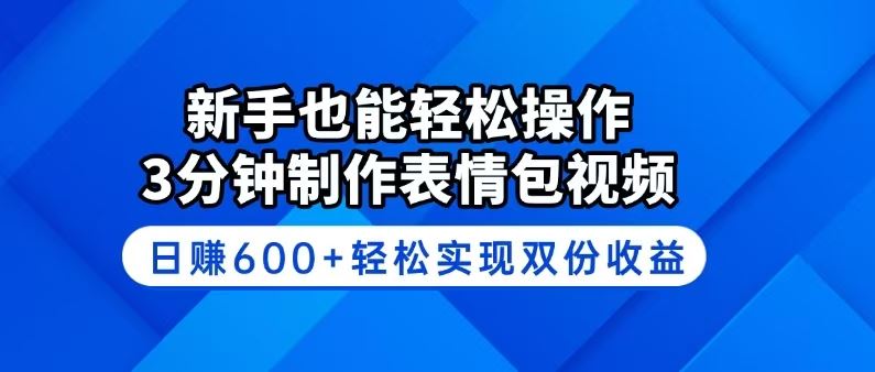 （14395期）新手也能轻松操作！3分钟制作表情包视频，日赚600 轻松实现双份收益_陌咲网